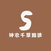 神农千草甄选