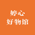 婷心好物馆