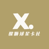 醒狮球星卡社