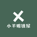 小羊眼镜屋