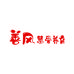 善风慧爱养育
