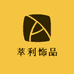 萃利饰品
