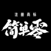 简单零无糖精酿啤酒店
