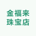 金福来珠宝店