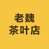 老魏茶叶店