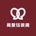 周聚钰银阁