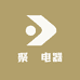 聚汼电器