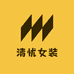 清忧女装