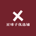 星球子优选铺