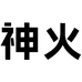 神火神火运动（深圳）贸易有限公司专卖店