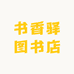 书香驿图书店