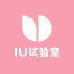 IU试验室