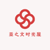 亚之文时光屋