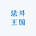 宠友圈法斗王国