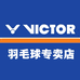 威克多VICTOR圣亿多运动用品专卖店