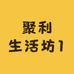聚利生活坊1