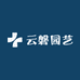 云磐园艺
