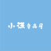 小满童品屋