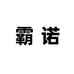 霸诺劳保用品旗舰店