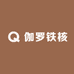 伽罗铁核