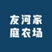 友河家庭农场