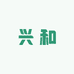 兴和大果园