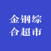 金钢综合超市