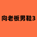 向先生鞋业