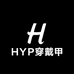 HYP穿戴甲
