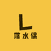 落水保
