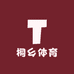 桐乡体育