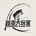 路亚大玩家