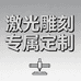激光雕刻专属定制