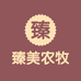 臻美农牧