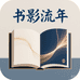 书影流年图书