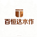 百恒达木作旗舰店