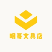 明哥文具店