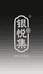银悦集