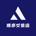 顺亦女装店