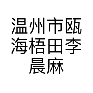 温州市瓯海梧田李晨麻将机店的小店个体店