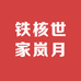 铁核世家岚月