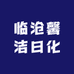 临沧馨洁日化