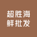 超胜海鲜批发
