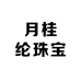 月桂纶珠宝