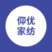 仰优家纺