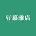 行慕雅店