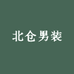 北仓男装