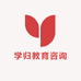 学归教育咨询