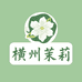 横州墨翠茉莉臻选阁