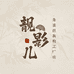 靓影儿旗袍工厂店